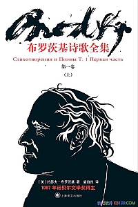 《布罗茨基诗歌全集·第一卷上》约瑟夫·布罗茨基