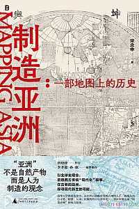 《制造亚洲:一部地图上的历史》宋念申