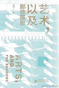 《艺术,以及那些孤影》唐棣
