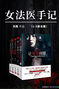 《女法医手记》套装共5册
