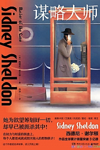 《谋略大师》西德尼·谢尔顿