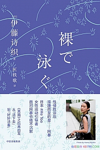 《裸泳》伊藤诗织