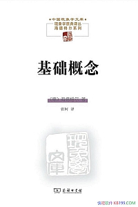 《基础概念》海德格尔