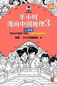 《半小时漫画中国地理3:江南篇》陈磊