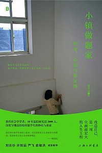 《小镇做题家》谢爱磊