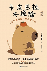 《卡皮巴拉不烦恼:如何像水豚一样远离内耗》草薙龙瞬