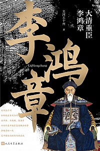 《大清重臣李鸿章》关河五十州