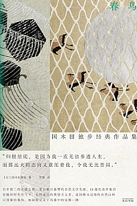 《春鸟》国木田独步