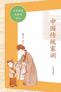 《中国传统家训》崔不方