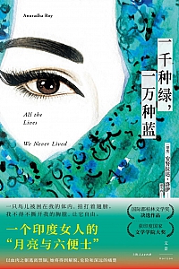 《一千种绿,一万种蓝》安努拉达·洛伊