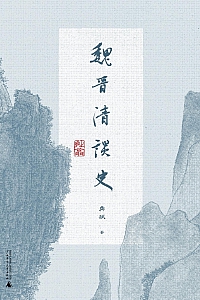 《魏晋清谈史》龚斌