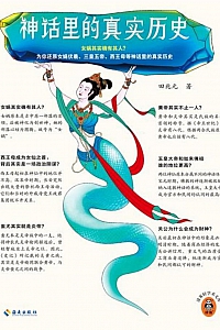 《神话里的真实历史:神话与中国社会》田兆元