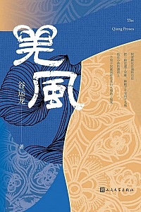 《羌风》谷运龙