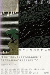 《梅雨前后:永井荷风经典作品集》永井荷风