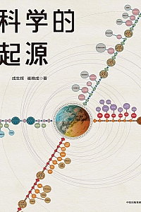 《科学的起源》成生辉