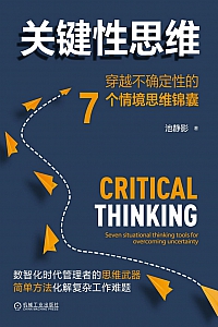 《关键性思维》池静影