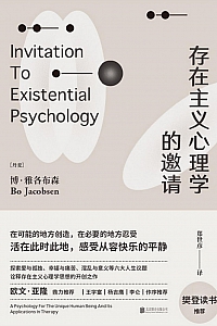 《存在主义心理学的邀请》博·雅各布森