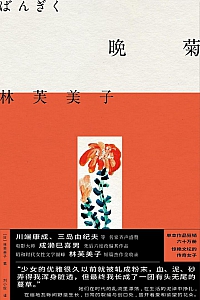 《晚菊》林芙美子