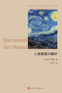《人类群星闪耀时》斯·茨威格