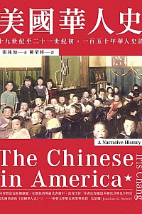 《美國華人史》張純如