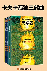 《卡夫卡孤独三部曲》全3册