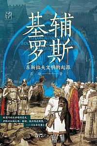 《基辅罗斯:东斯拉夫文明的起源》肖瑜