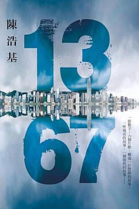 《13.67》陈浩基