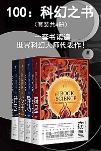 《100:科幻之书》套装共四册