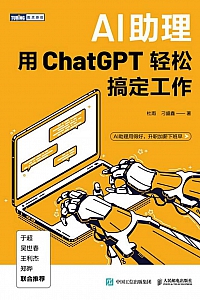 《AI助理:用ChatGPT轻松搞定工作》杜雨