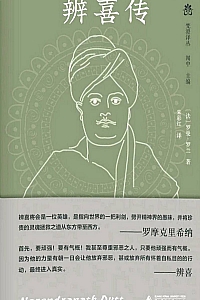 《辨喜传》罗曼·罗兰