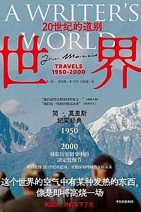 《世界:20世纪的道别》简·莫里斯