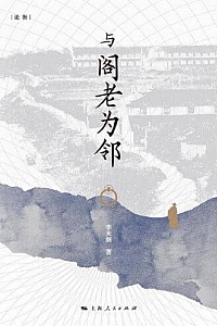 《与阁老为邻》李天纲