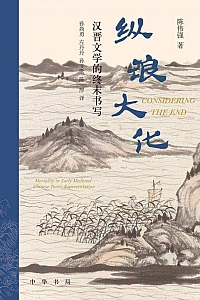 《纵浪大化:汉晋文学的终末书写》陈伟强