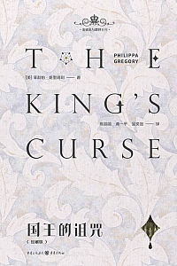 《国王的诅咒》菲利帕·格里高利