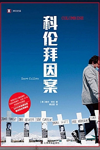 《科伦拜因案》戴夫·库伦