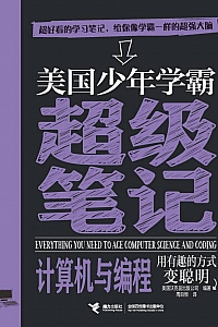 《美国少年学霸超级笔记:计算机与编程》