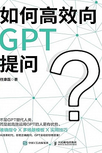 《如何高效向GPT提问》任康磊