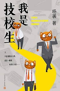 《我是技校生》杨袭