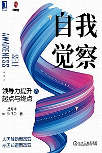 《自我觉察:领导力提升的起点与终点》丛龙峰