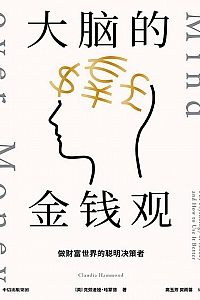 《大脑的金钱观》克劳迪娅·哈蒙德