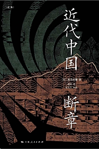 《近代中国断章》原岛春雄