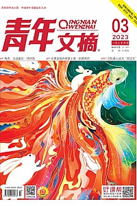《青年文摘》2023年第3期