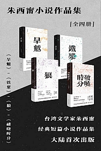 《朱西甯小说作品集》全四册
