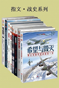 《指文·战史系列》套装共8册