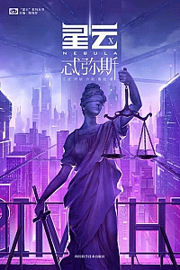 《星云X:忒弥斯》江波等