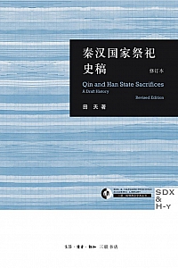 《秦汉国家祭祀史稿》田天