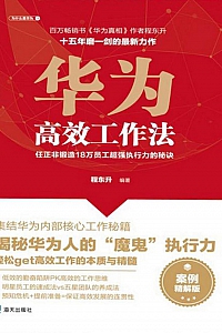 《华为高效工作法》程东升
