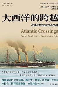《大西洋的跨越:进步时代的社会政治》丹尼尔·T.罗杰斯