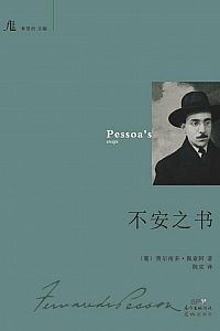 《不安之书》费尔南多·佩索阿