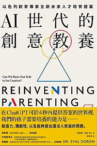 《AI世代的創意教養》埃亞爾·多倫